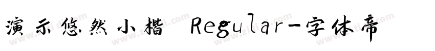 演示悠然小楷 Regular字体转换